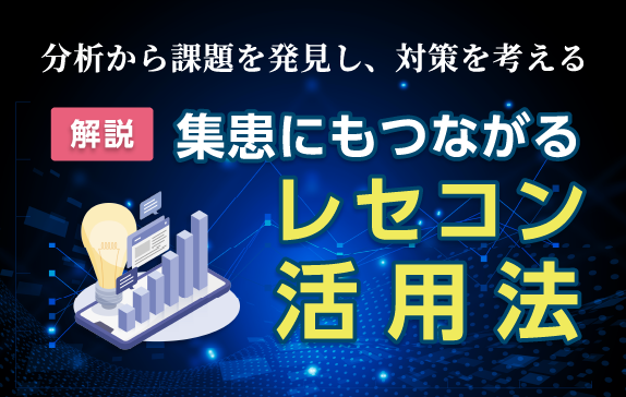 集患にもつながるレセコン活用法
