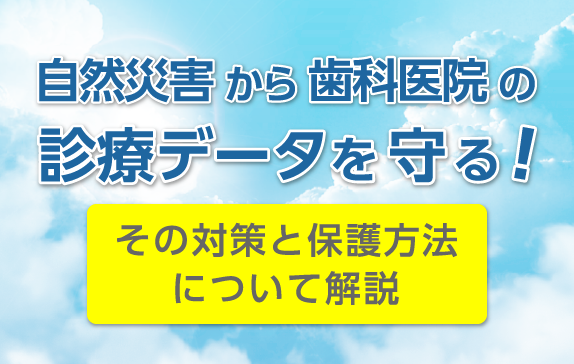 診療データを守る！対策と保護方法について解説
