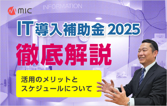IT導入補助金2025徹底解説