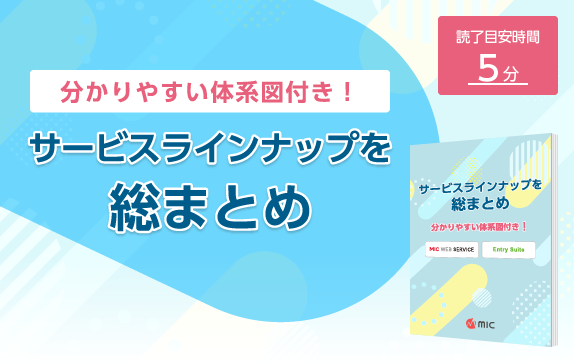 サービスラインナップを総まとめ