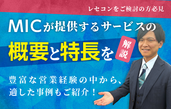 サービスの概要と特長を動画で解説 MICが提供するレセコンの仕組み解説した動画をご覧いただけます