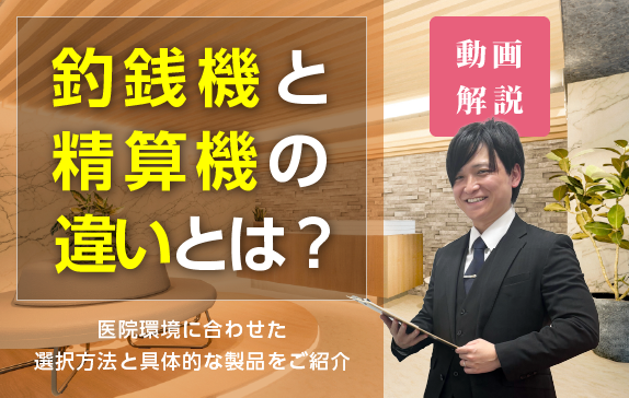釣銭機と精算機の違いとは?