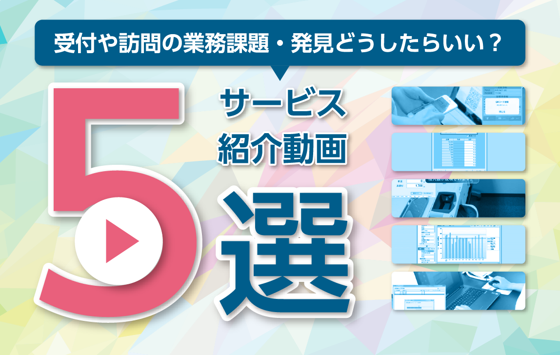 サービス紹介動画5選