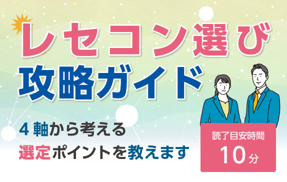 レセコン選び攻略ガイド