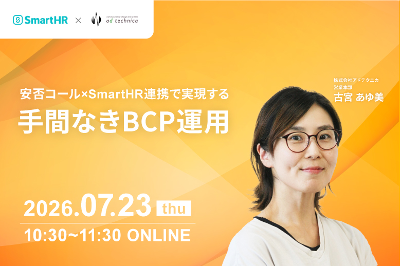 安否コール SmartHR連携セミナー
