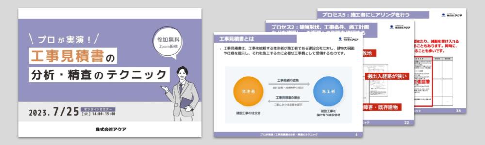 プロが実演！工事見積書の分析・精査のテクニック