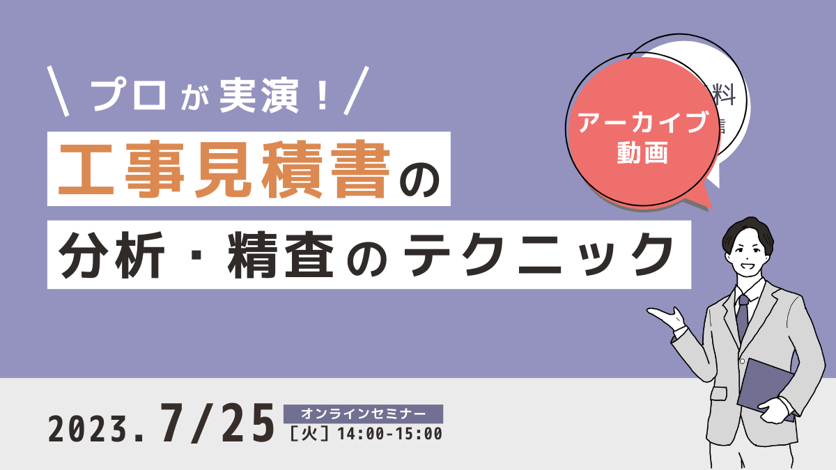 プロが実演！工事見積書の分析・精査のテクニック