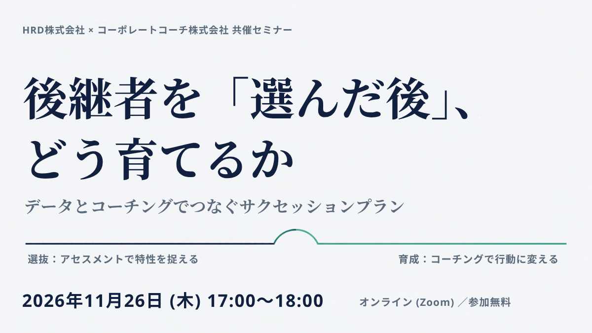 後継者を「選んだ後」、どう育てるか