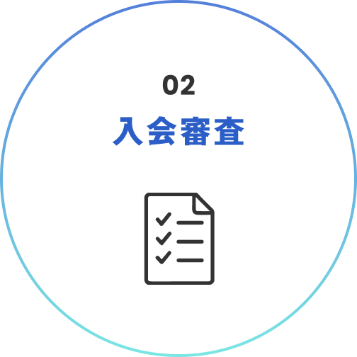 入会審査