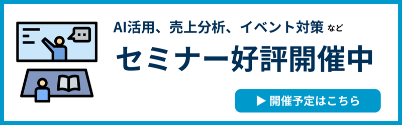 AI活用、売上分析、イベント対策など セミナー好評開催中 — 開催予定はこちら