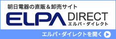 エルパ・ダイレクト ～ 朝日電器の直販＆卸売サイト　を開く
