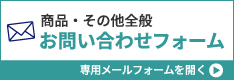 商品・その他全般に関するお問い合わせフォーム　を開く