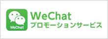 WeChatプロモーションサービス