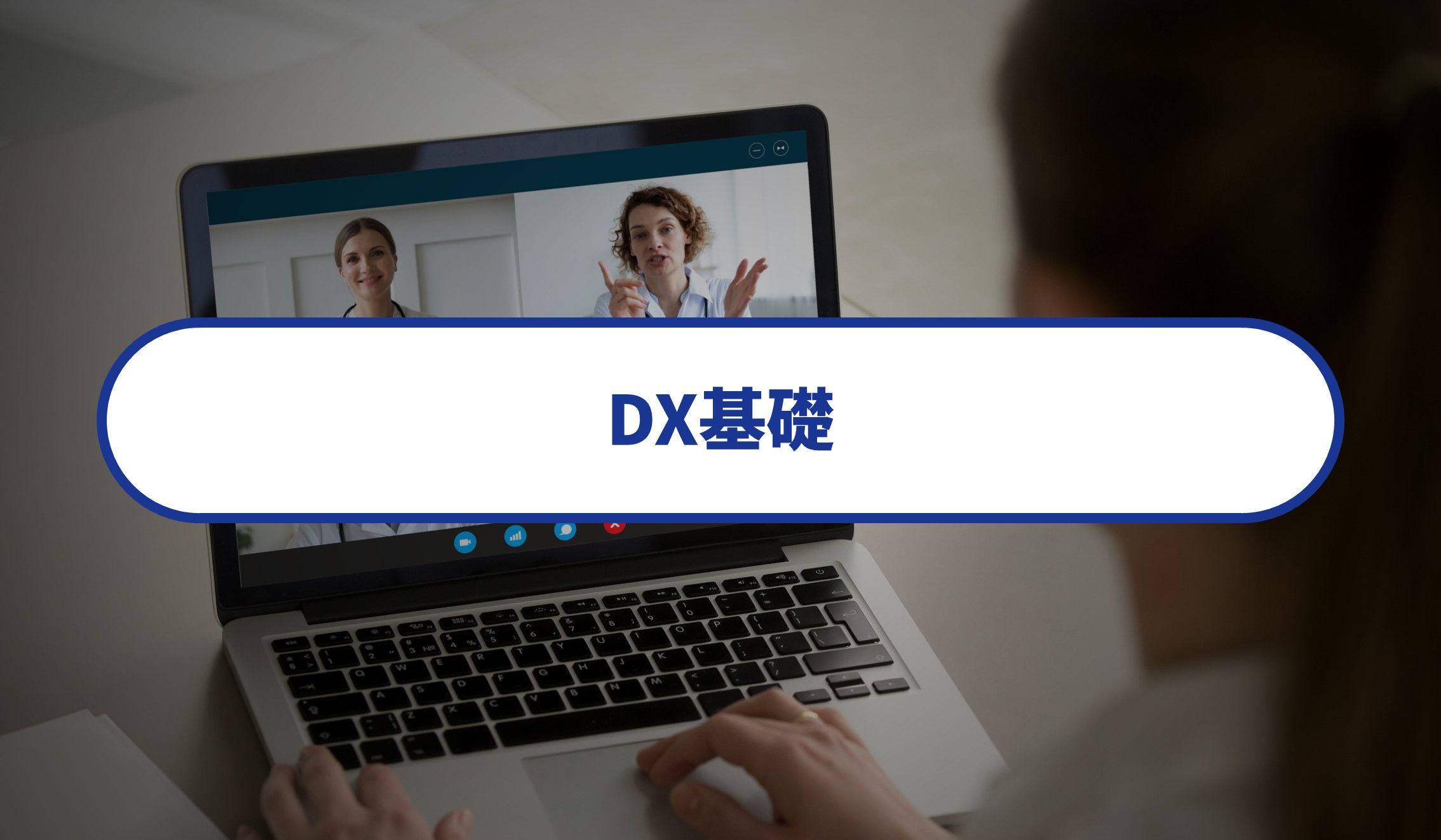 DX基礎