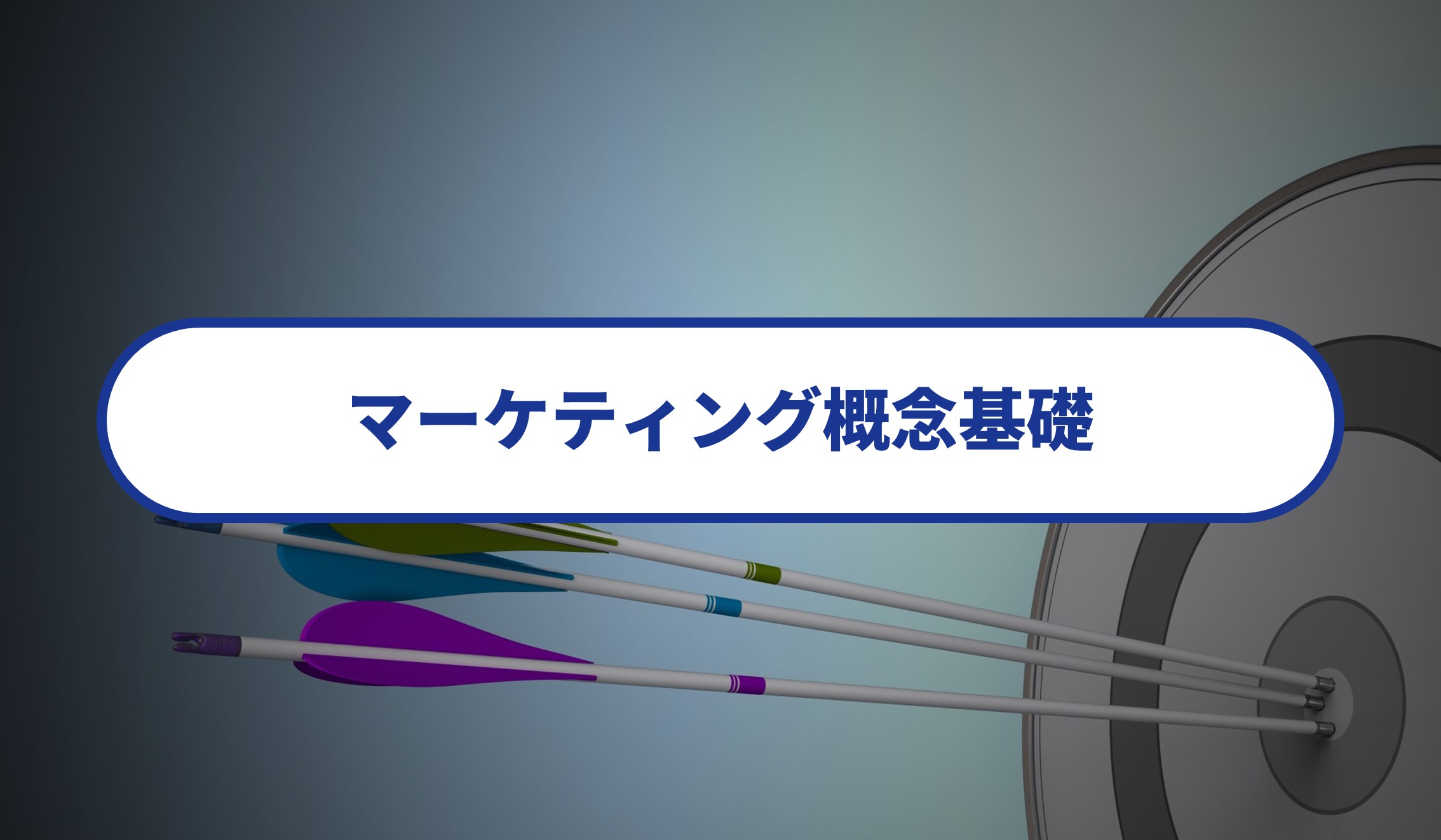 マーケティング概念基礎