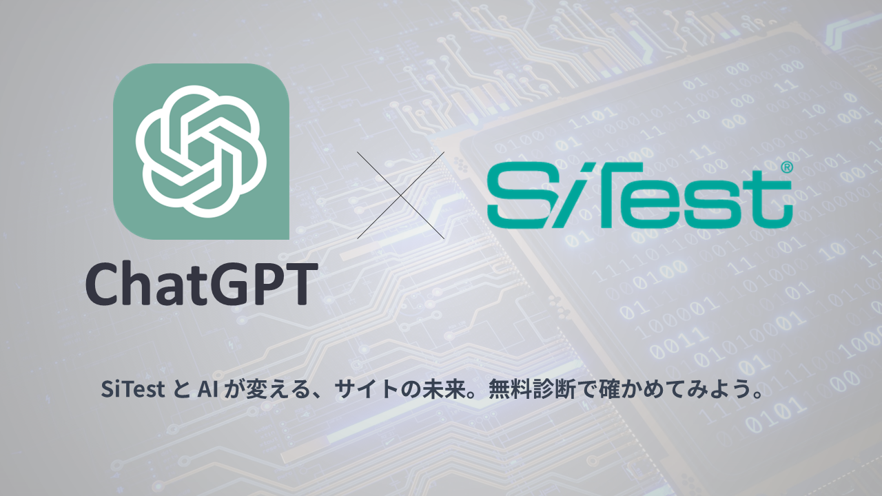ChatGPT×SiTest。SiTest と AIが変える、サイトの未来。無料診断で確かめてみよう。