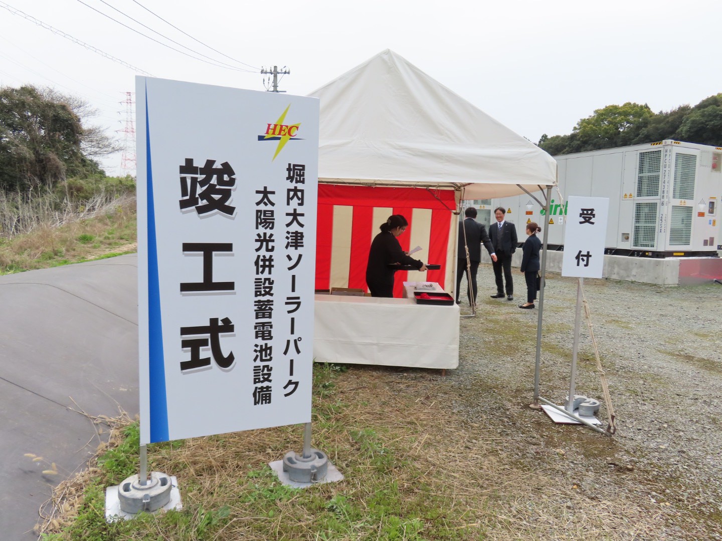 打保発電所新設工事・工事記録　綜合編 ☆祝☆竣工 堀内大津ソーラーパーク太陽光発電併設蓄電池設備！ 竣工式