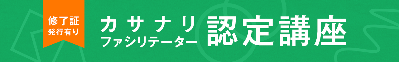 カサナリ｜ファシリテーター認定講座