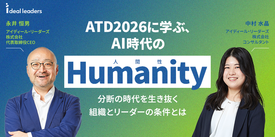ATD2026に学ぶ、AI時代の「Humanity(人間性)」