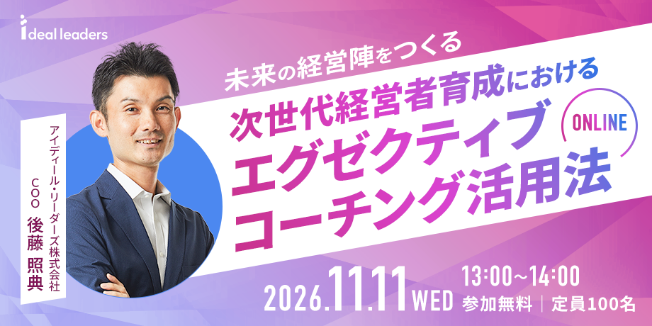次世代経営者育成におけるエグゼクティブ・コーチング活用法