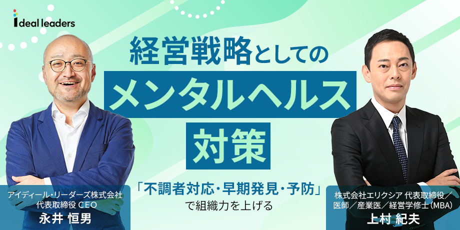 経営戦略としてのメンタルヘルス対策