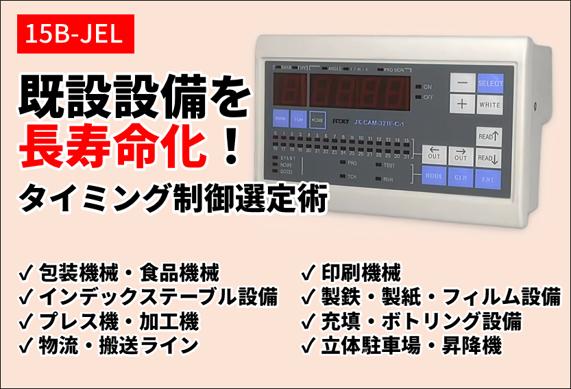 既設設備を長寿命化！タイミング制御選定術