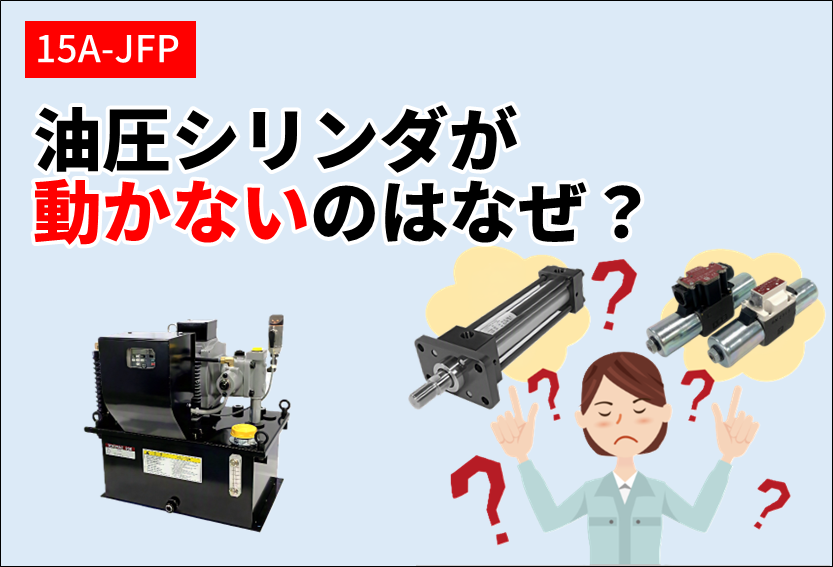 油圧シリンダが動かないのはなぜ？
