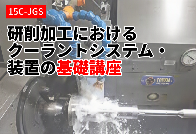 研削加工におけるクーラントシステム・装置の基礎講座