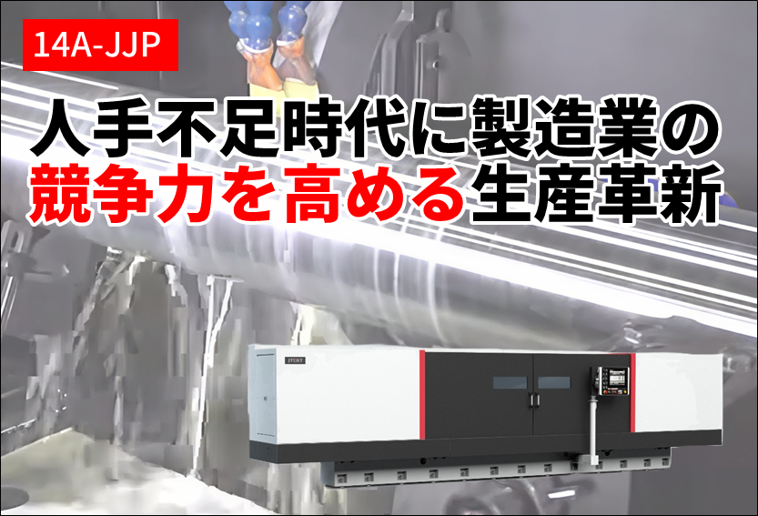 人手不足時代に製造業の競争力を高める生産革新