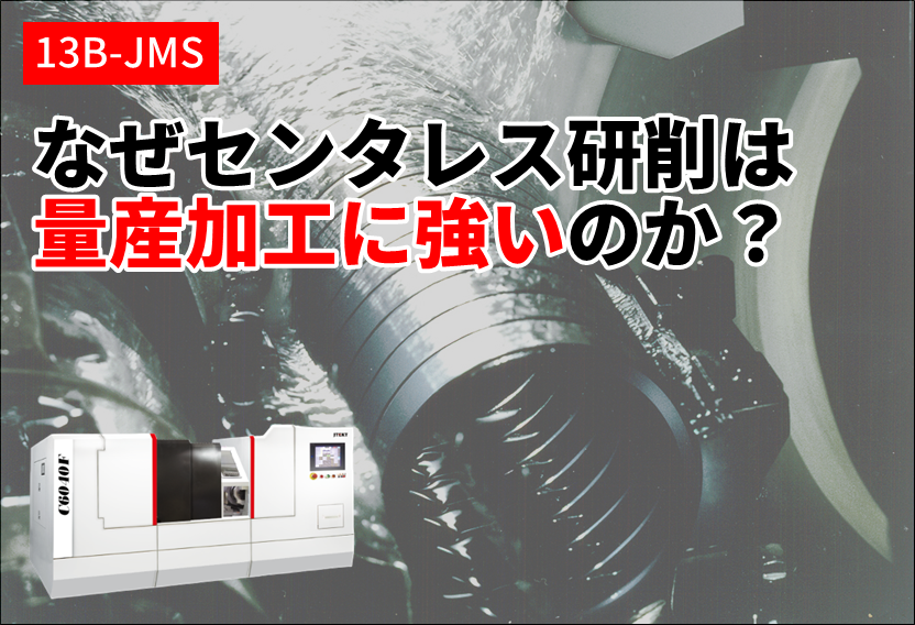 なぜセンタレス研削は量産加工に強いのか？