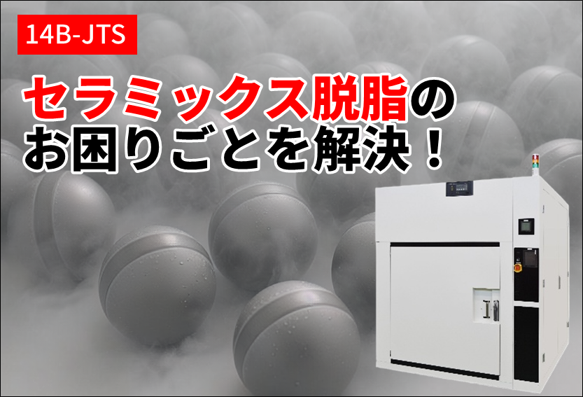 セラミックス脱脂のお困りごとを解決！