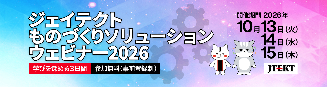 ジェイテクトものづくりソリューションウェビナー2026