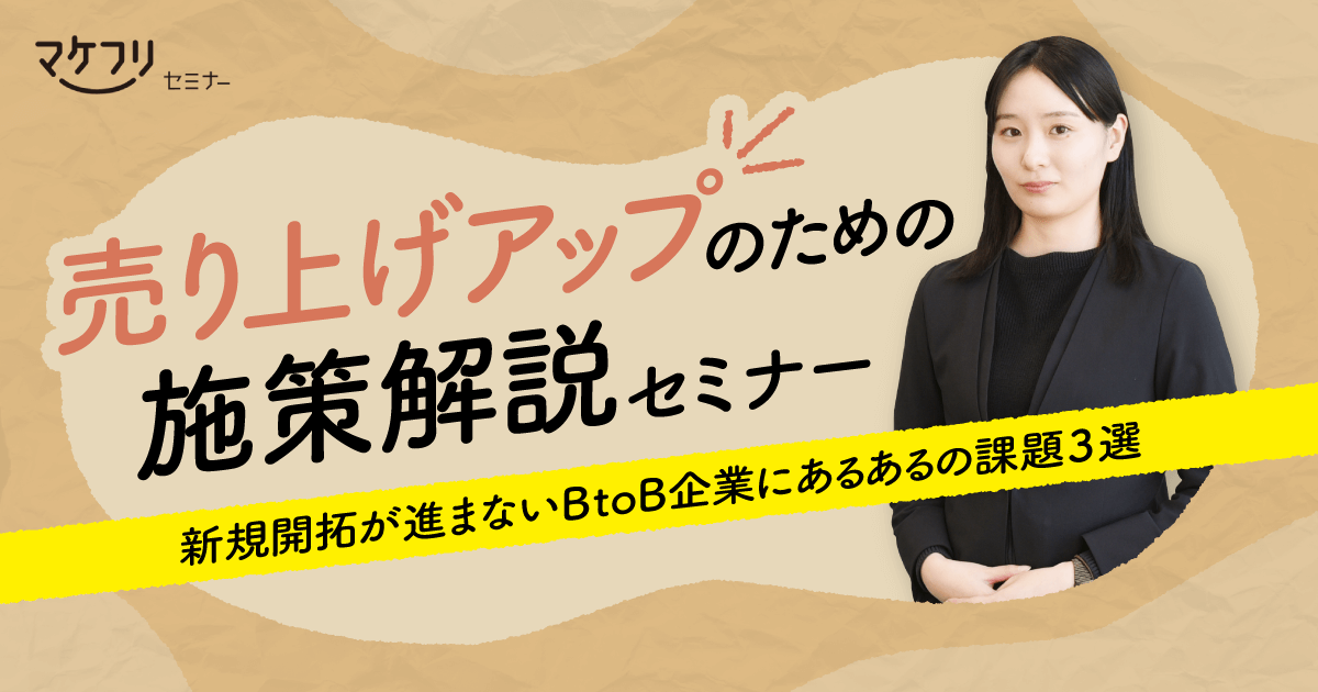 売上アップのための施策解説セミナー