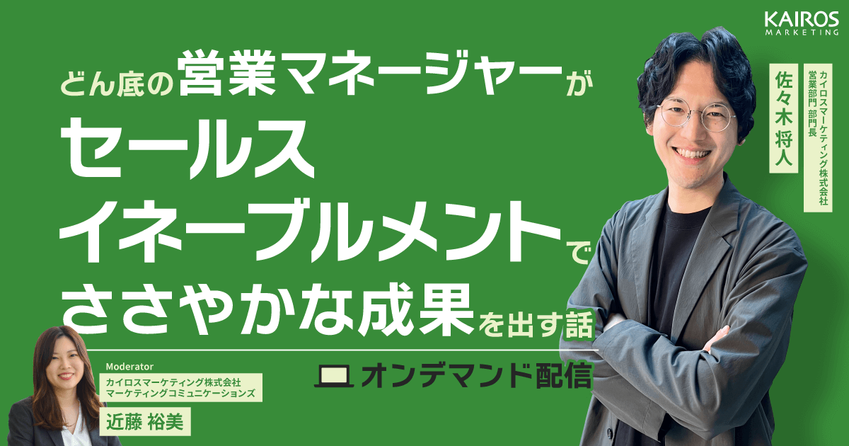 どん底の営業マネージャーがセールスイネーブルメントでささやかな成果を出す話