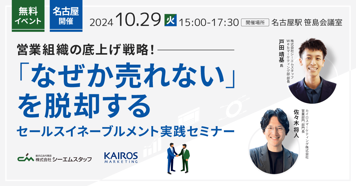 営業組織の底上げ戦略！「なぜか売れない」を脱却するセールスイネーブルメント実践セミナー