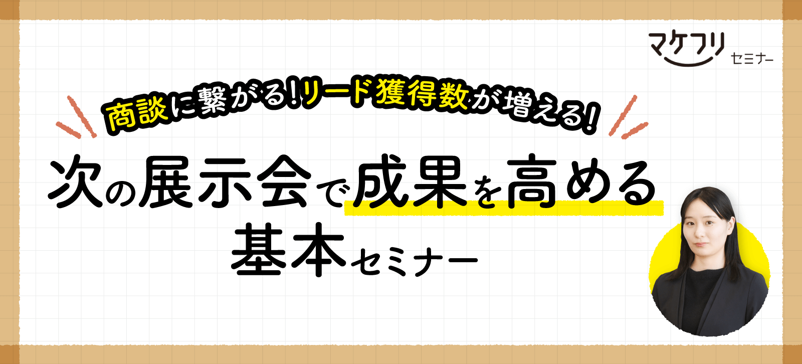 商談に繋がる！リード獲得数が増える！次の展示会で成果を高める基本セミナーのイメージ画像