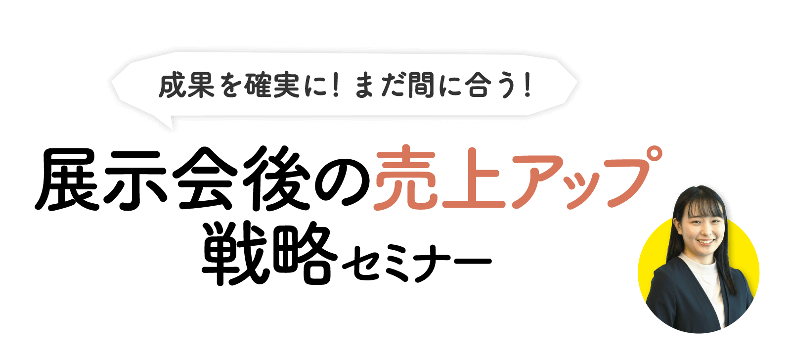 展示会後の売上アップ戦略セミナー