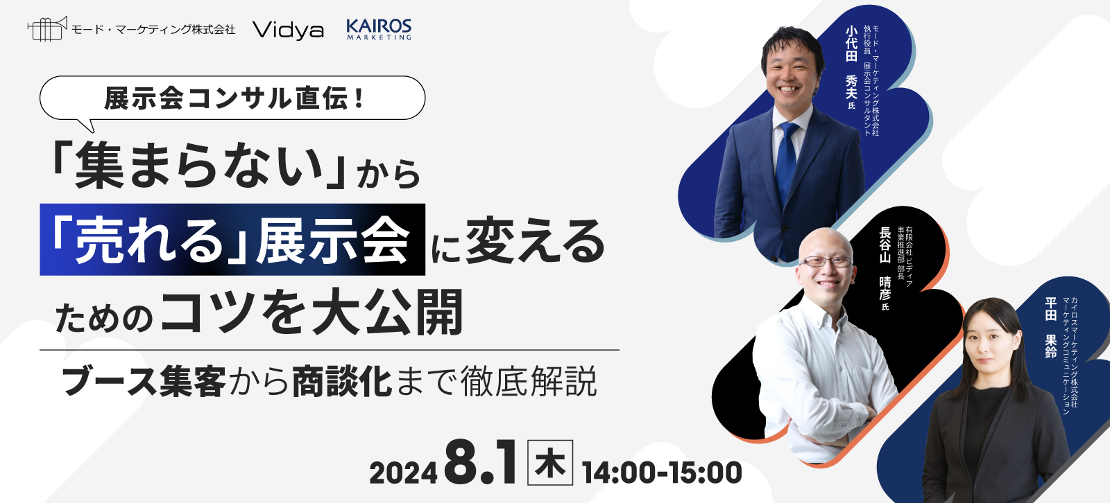 展示会コンサル直伝！「集まらない」から「売れる」展示会に変えるためのコツを大公開～ブース集客から商談化まで徹底解説のイメージ画像