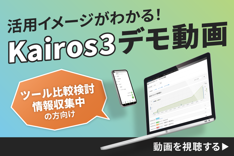 活用イメージがわかる！Kairos3デモ動画