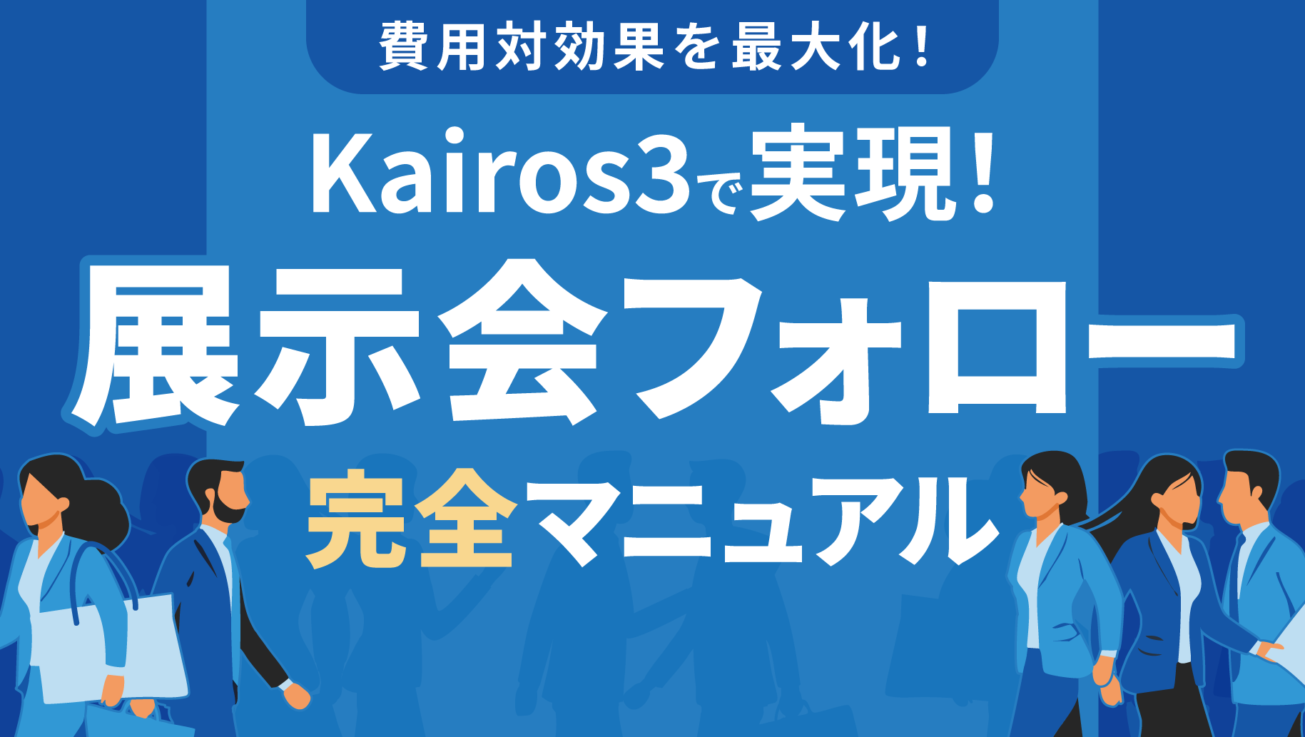 Kairos3製品概要資料