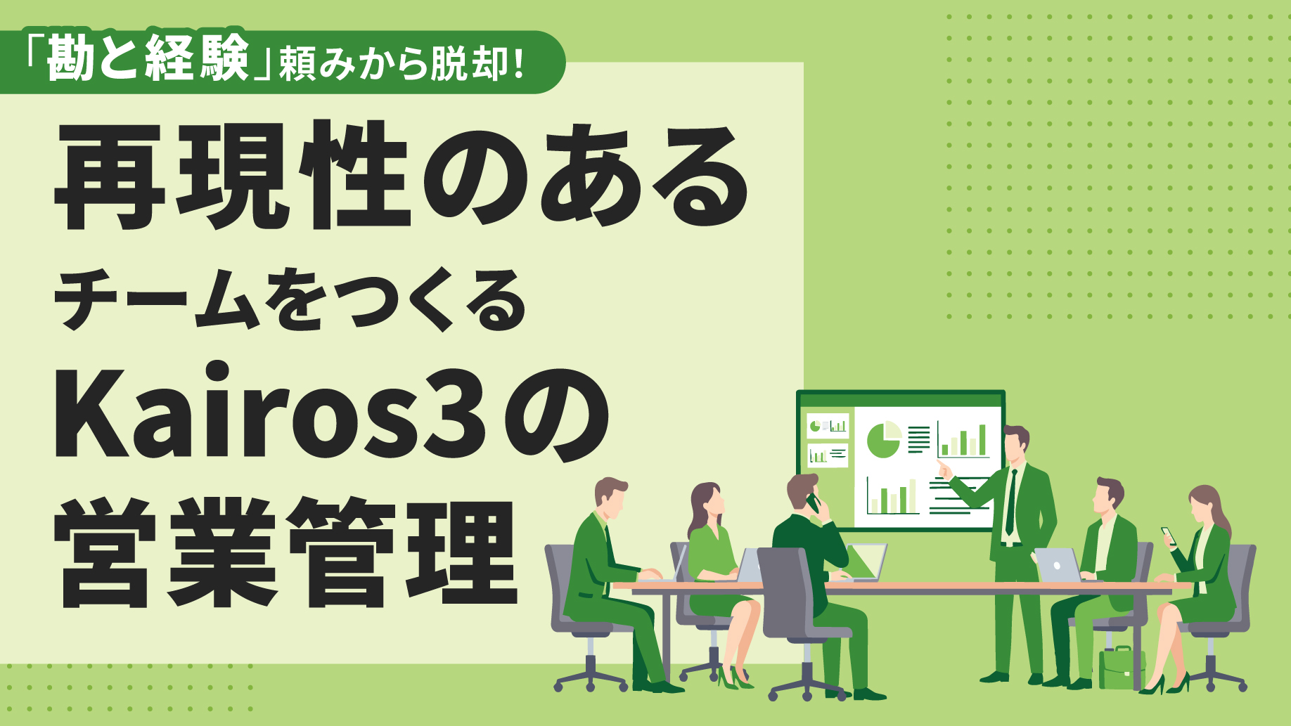 Kairos3の営業管理