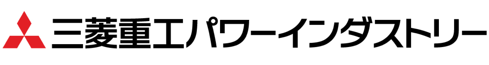 三菱重工パワーインダストリー