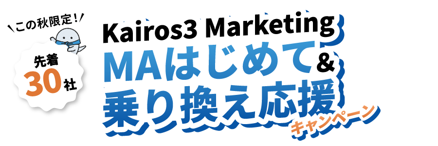 この秋限定、Kairos3 Marketing MAはじめて＆乗り換え応援キャンペーン。先着30社