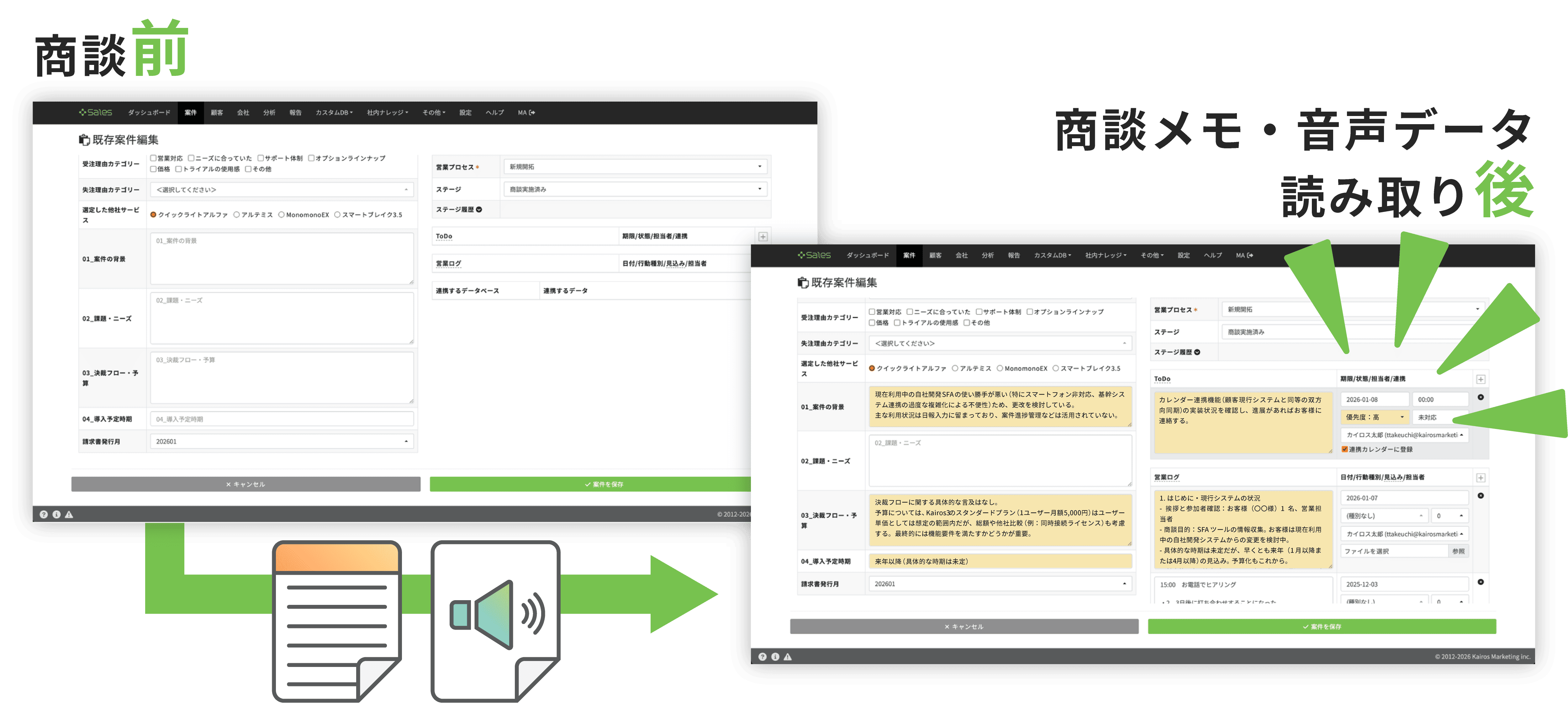 Kairos3 Sales：商談前後で案件メモ欄が自動入力される比較画面