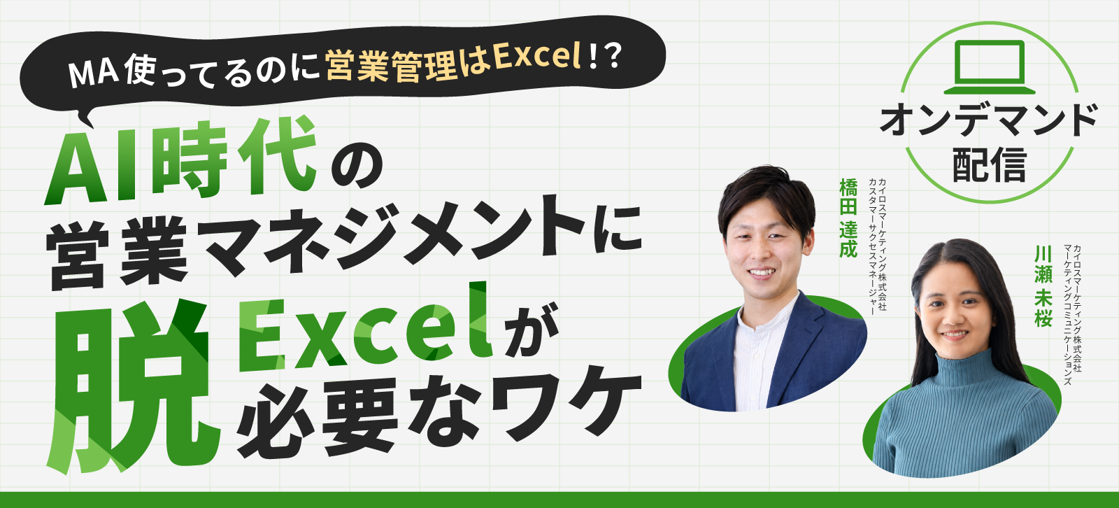 MA使ってるのに営業管理はExcel！？AI時代の営業マネジメントに「脱Excel」が必要なワケ