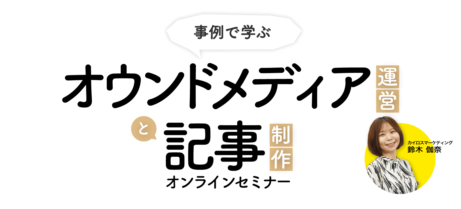 オウンドメディア運営と記事制作セミナー