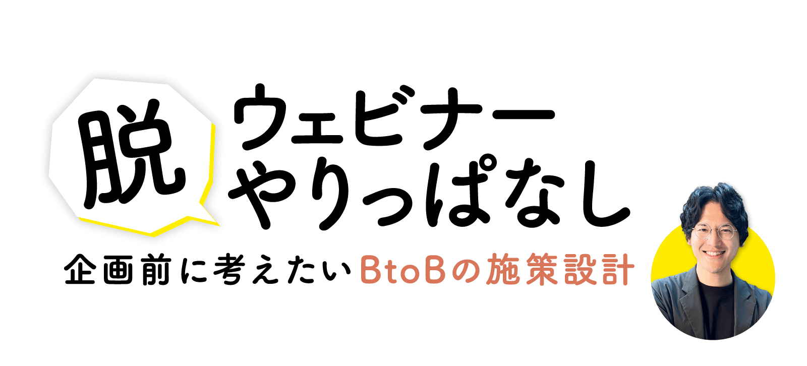 脱ウェビナーやりっぱなし