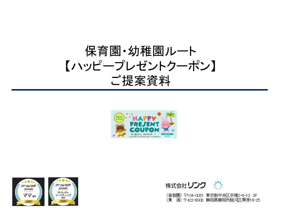 ハッピープレゼントクーポン媒体資料