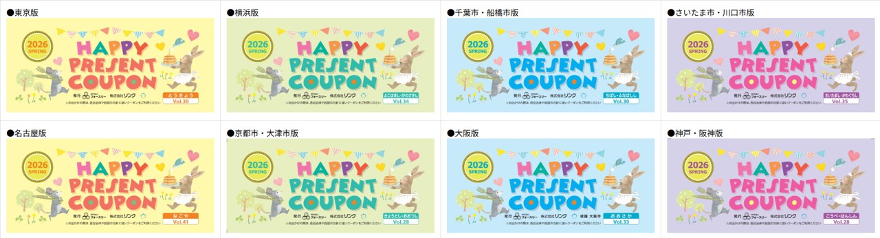 2026年春発行　ハッピープレゼントクーポン