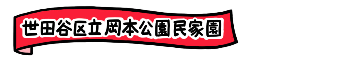 世田谷区立岡本公園民家園
